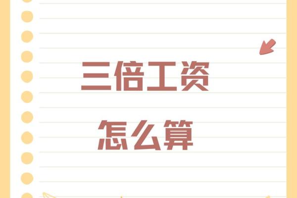 有三倍工资的是哪几天 三倍工资的法定假日有几天