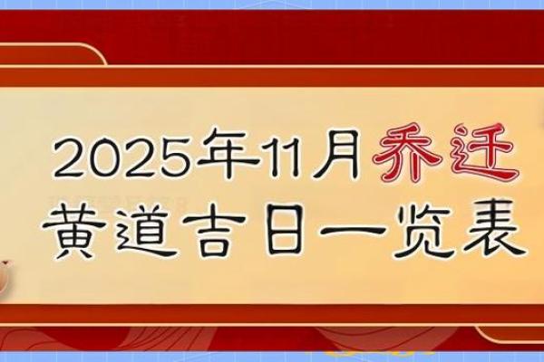 2025年11月最适合搬家的黄道吉日有哪些？请推荐具体日期和得把眼睛擦亮了