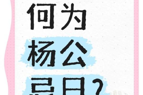 什么是杨公忌日意思 啥叫杨公忌日