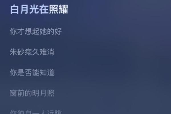 白月光和朱砂痣歌词全部 白月光和朱砂痣歌词完整版