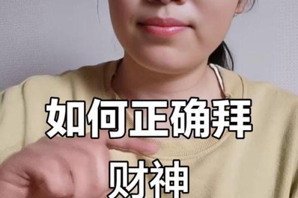 拜财神正确方法 拜财神的正确方法