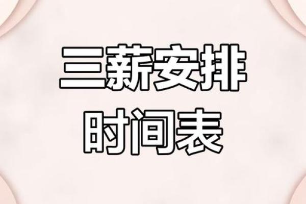 2024三薪是哪几天 20213薪是哪几天