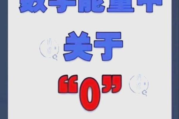 0在财运中代表什么 0是不是吉利的数字 0在财运中代表什么 0是不是吉利的数字