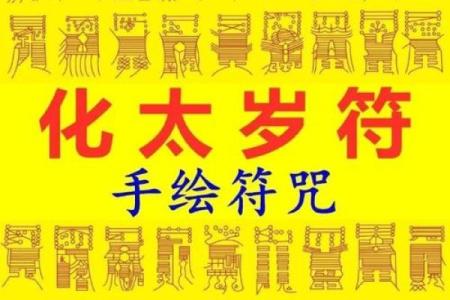 什么是化太岁 什么是化太岁法事
