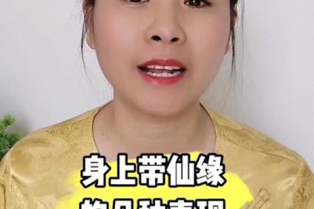 仙缘太重的女人有啥特征 仙缘太重怎么办