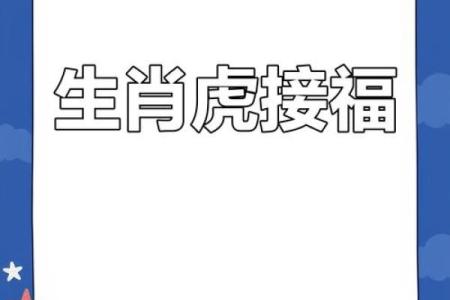 1998年属虎的人今年感情运势如何，婚姻是否顺利？