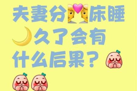 为什么夫妻分房睡 为什么夫妻分房睡感情会破裂