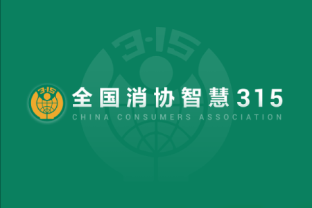 315(315消费者投诉平台)