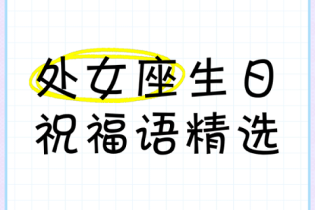 处女座生日是几月到几月阴历 处女座的生日是几月的