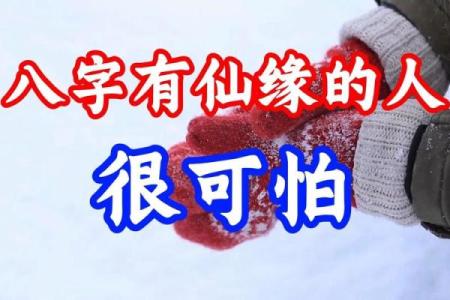 带仙缘的八字特征 带仙缘的八字