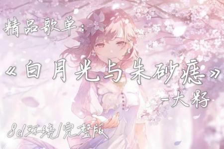 白月光朱砂痣星座女 白月光朱砂痣是形容男生还是女生