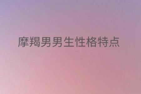 魔蝎座男人的性格 摩羯座男生值得爱吗