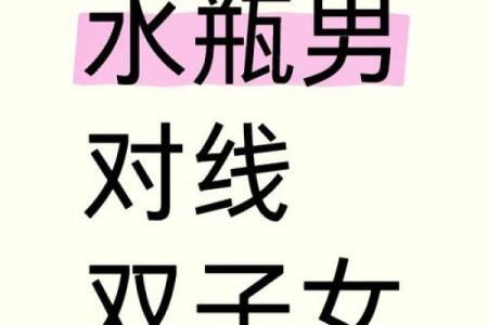 水瓶女吸引哪个星座男 水瓶女是哪个星座男的宝