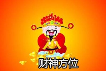 今天正财神方位在哪个方向 今天正财神在哪个位置