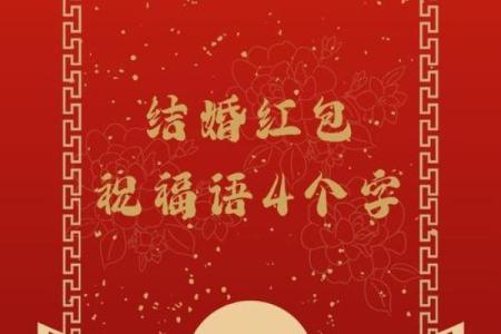 结婚红包吉利数字有哪些 结结婚红包吉利数字