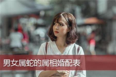 属蛇的最佳婚配 属蛇的和什么属相最配、相克