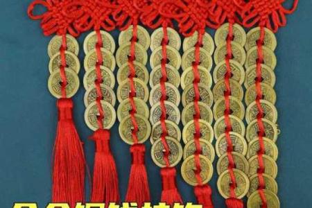 十帝钱挂在家里哪个位置最佳 十帝钱的摆放风水图