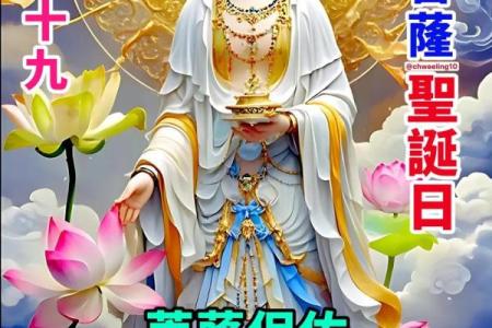 农历二月十九日是哪位神仙的诞辰？观音诞的民间庆祝方式