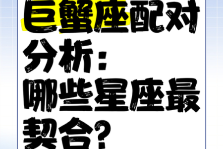 巨蟹女和什么座最配(巨蟹女和什么座最配对指数)