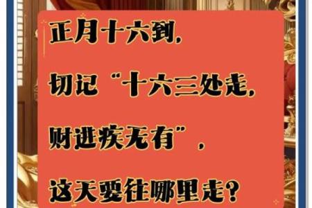 正月十六有哪些传统习俗和庆祝活动需要了解？