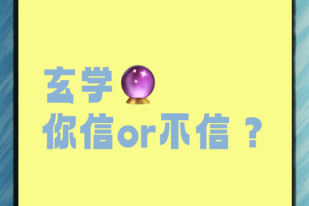 可以相信算命吗 相信算命吗,是他说的都是真的