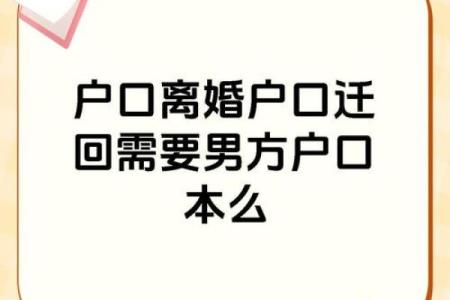 离婚后户口迁回娘家 离婚后户口迁回娘家需要什么手续