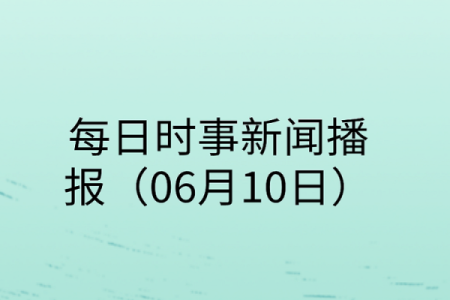 2011年6月16日发生了哪些重要的国内外新闻事件回顾？