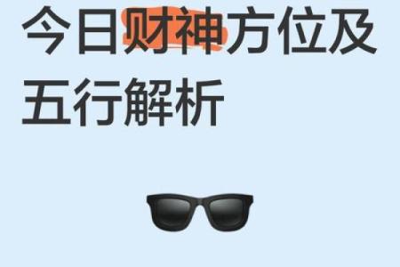 4月22号财神方位是哪个方向 20214月20号财神方位