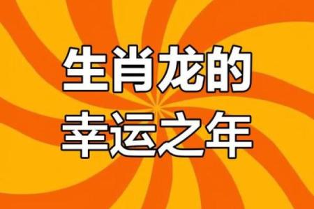 2012年属龙2025年全年运势完整版 2012年属龙人2025年每月运势详解