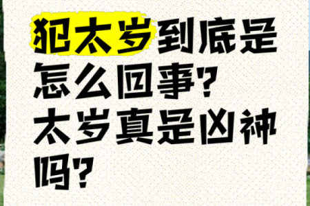 为什么会犯太岁 为什么会犯太岁 犯太岁又是什么意思