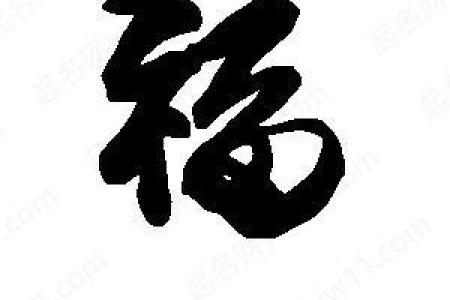 福字是黑色的吉利吗 福字是黑色的好吗