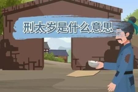 刑太岁会怎么样 刑太岁会有官司吗