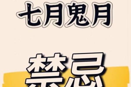 七月初一有哪些传统禁忌和需要注意的事项？