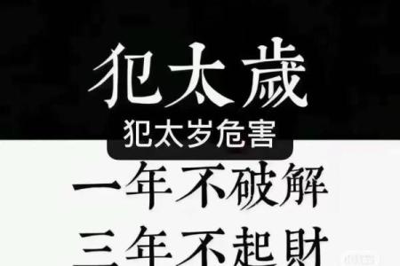 命犯太岁 命犯太岁是什么意思