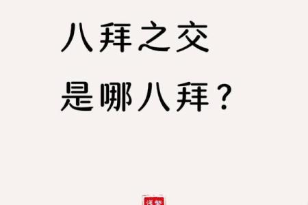 八拜之交指什么生肖(八拜之交什么生肖打一物)