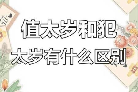 犯太岁和刑太岁有啥区别 犯太岁与刑太岁的区别