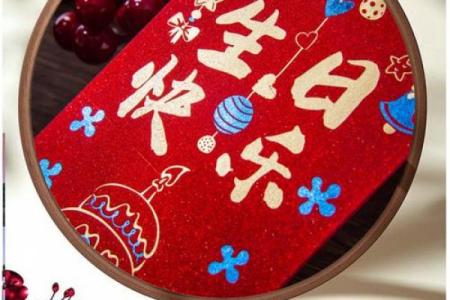 红包吉利数 生日快乐红包吉利数