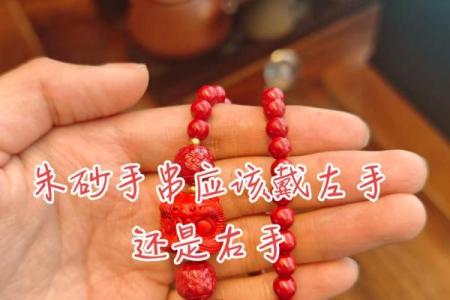 男的朱砂戴左手还是右手 男戴朱砂哪只手好