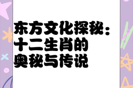 灭顶之灾在十二生肖中具体指哪个动物？有什么传说故事和寓意解析