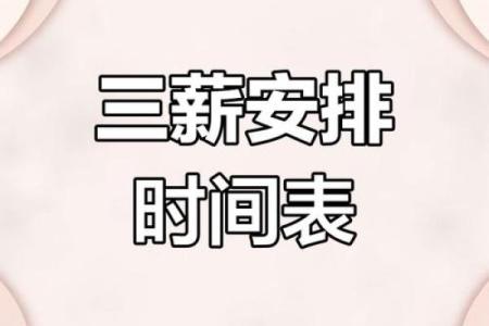 2024三薪是哪几天 20213薪是哪几天