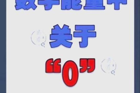 0在财运中代表什么 0是不是吉利的数字