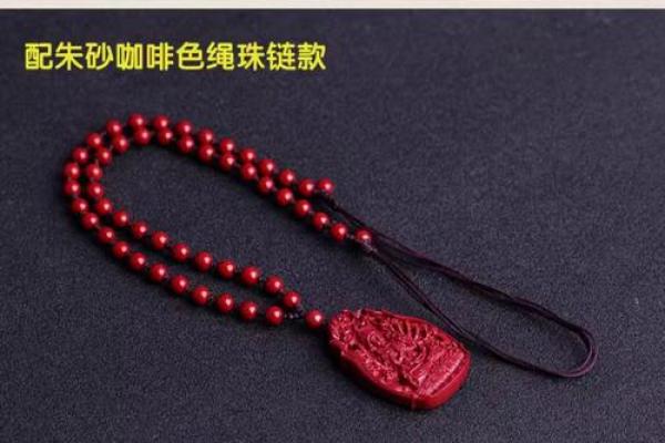 四种属相不能戴朱砂 朱砂最旺的属相