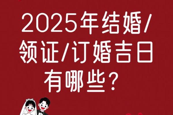 25年结婚好日子