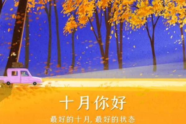 十月是几月 金秋十月是几月