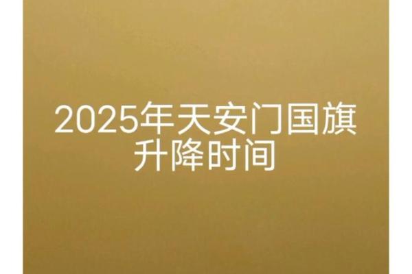 安门吉日2025年11月