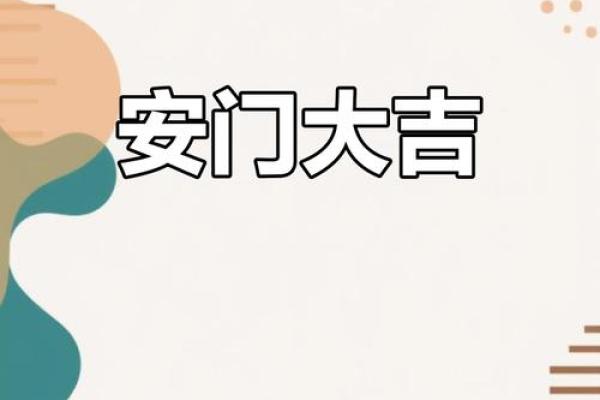 安门吉日2025年11月