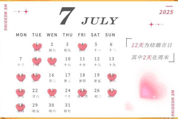 2025年11月最适合结婚的黄道吉日有哪些？请推荐三个最吉利的日子