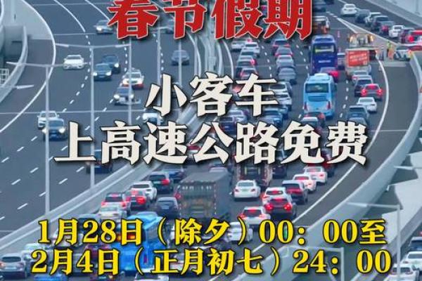 春节高速免费通行时间段，2月8号凌晨下高速收费情况详解