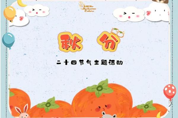 秋分是几月几日2024年(秋分是几月几日2024年几分)