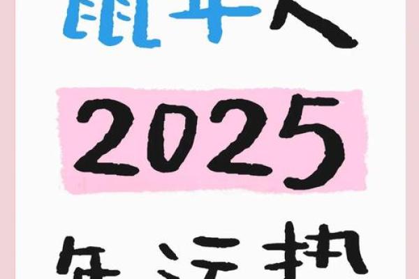 2025年属鼠人的财运和事业运如何提升以及得把眼睛擦亮了有哪些